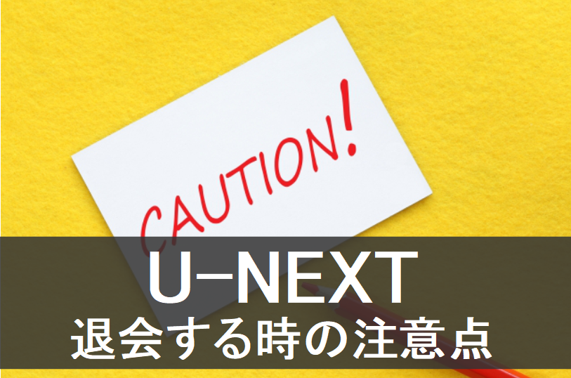 U-NEXT 退会　注意点　方法